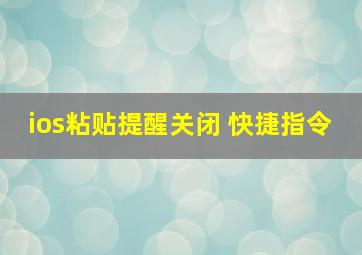 ios粘贴提醒关闭 快捷指令